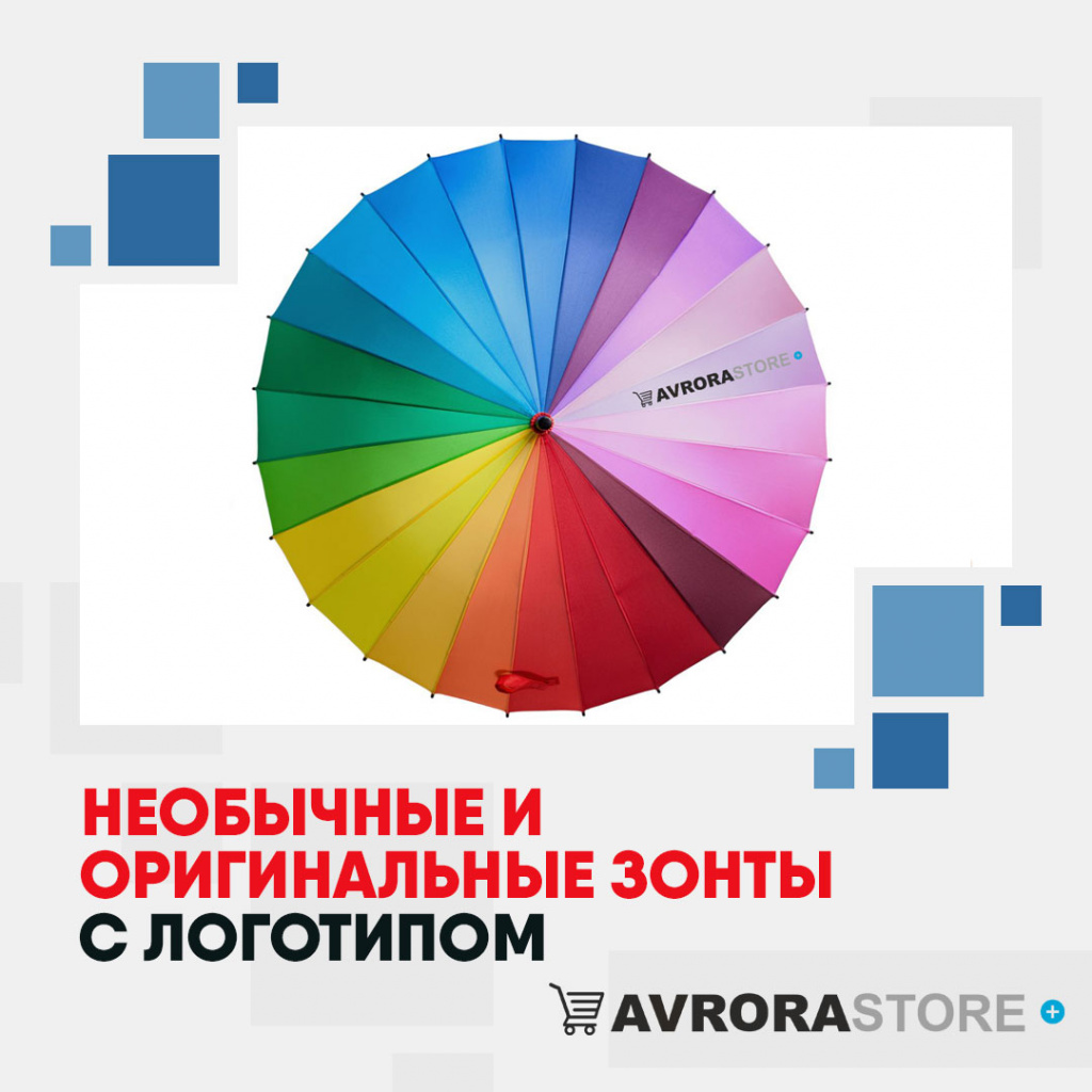 Необычные и оригинальные зонты с логотипом в Астрахани купить на заказ в кибермаркете AvroraSTORE
