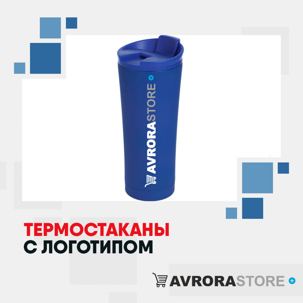 Термокружки с логотипом оптом на заказ в Астрахани