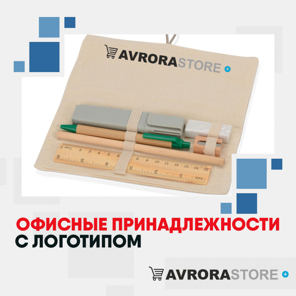 Офисные принадлежности с логотипом в Астрахани купить на заказ в кибермаркете AvroraSTORE