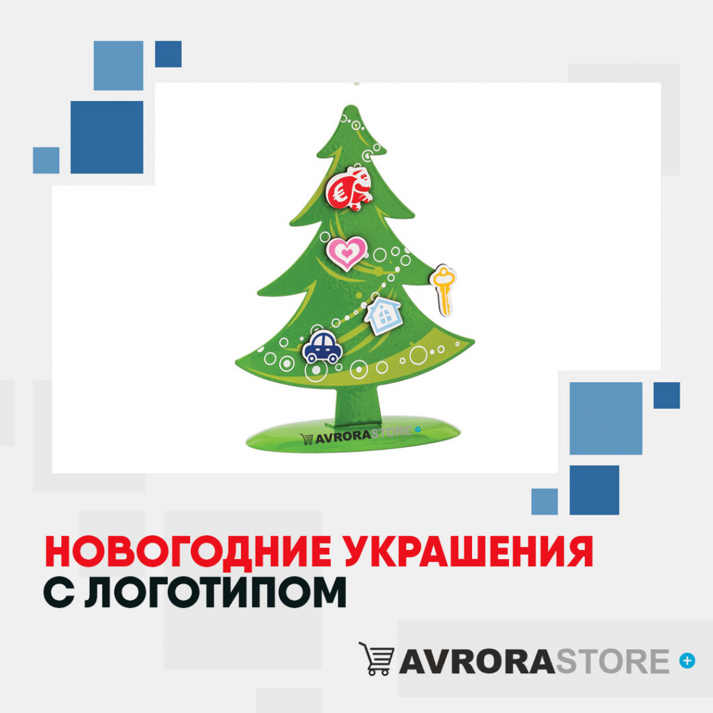 Новогодние украшения с логотипом на заказ в Астрахани
