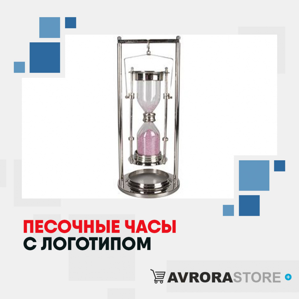 Песочные часы с логотипом в Астрахани купить на заказ в кибермаркете AvroraSTORE
