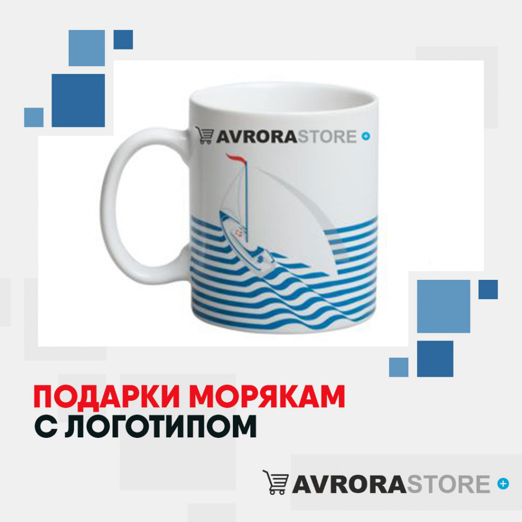 Подарки морякам с логотипом на заказ в Астрахани