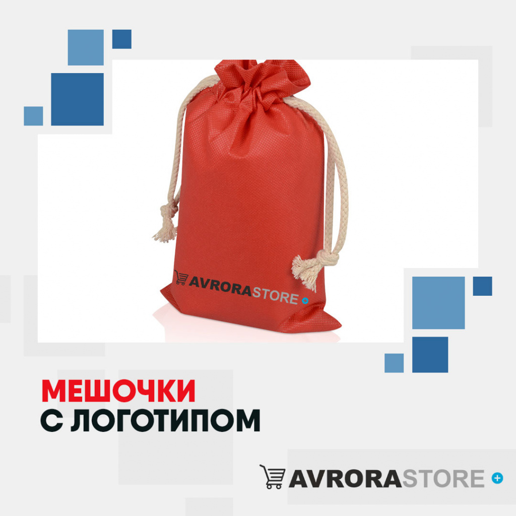 Подарочные мешочки с логотипом на заказ в Астрахани