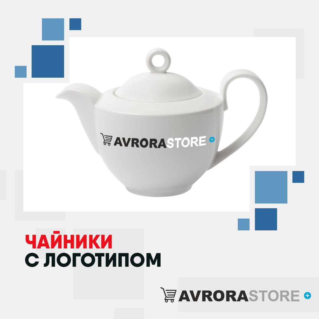 Чайник с логотипом оптом на заказ в Астрахани