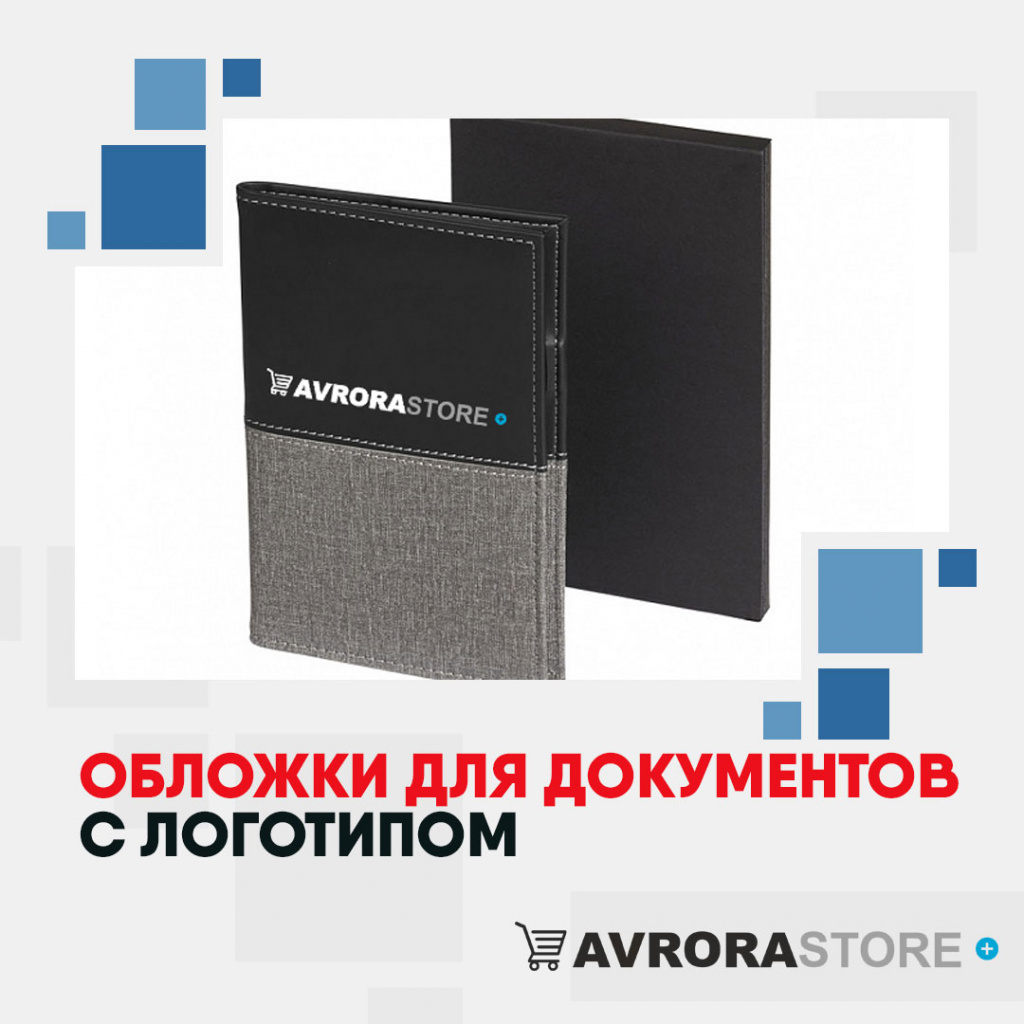 Обложки для документов с логотипом на заказ в Астрахани