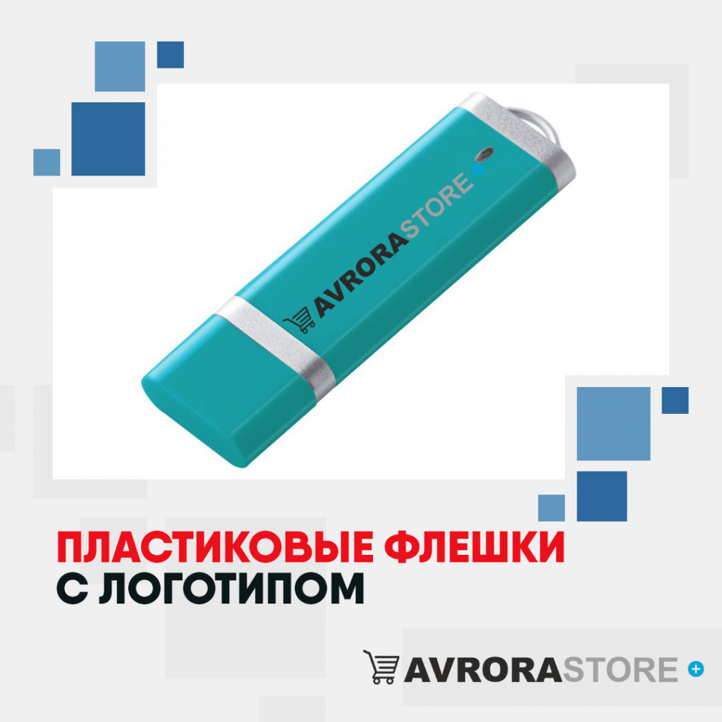 Пластиковые флешки с логотипом на заказ в Астрахани