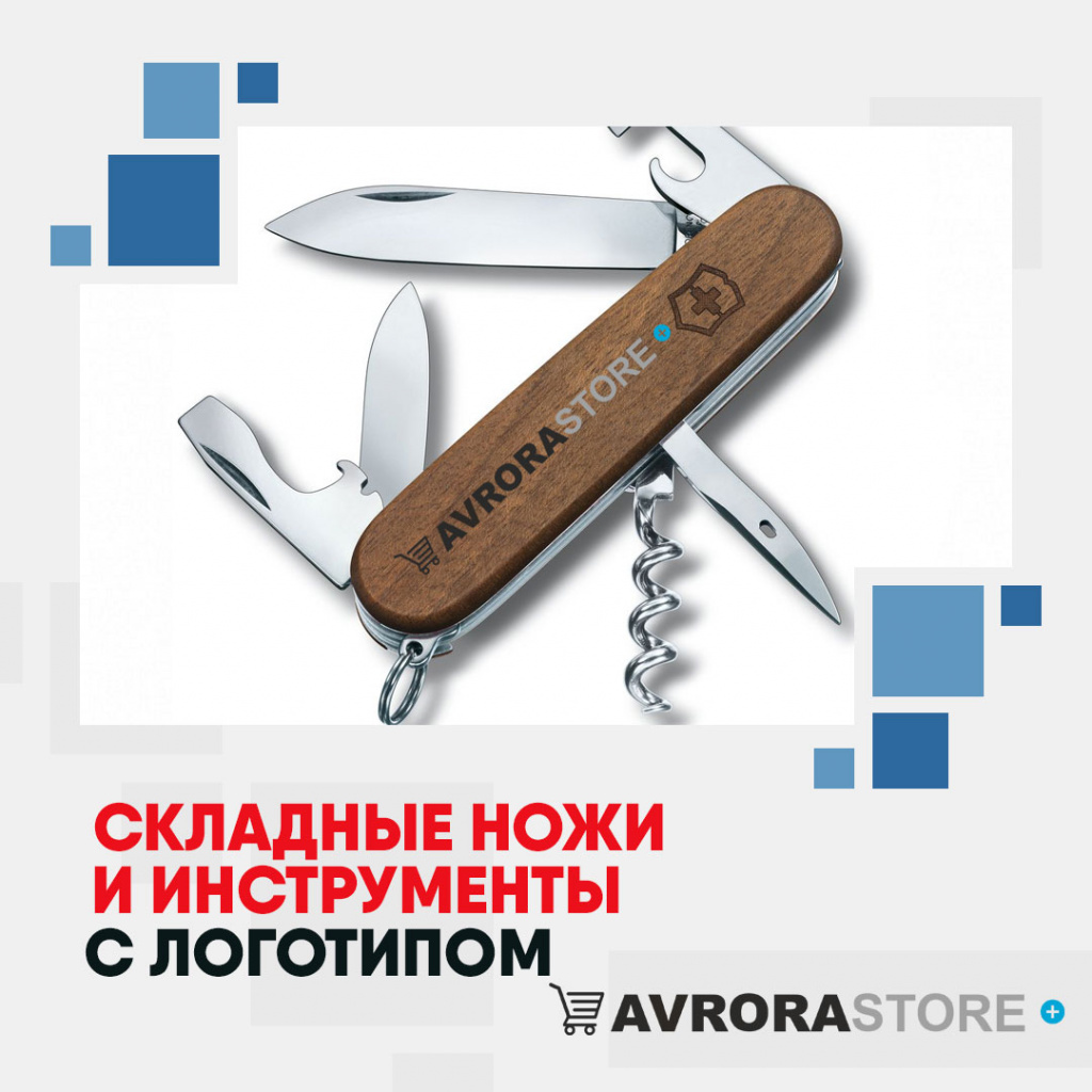 Складные ножи и инструменты с логотипом на заказ в Астрахани