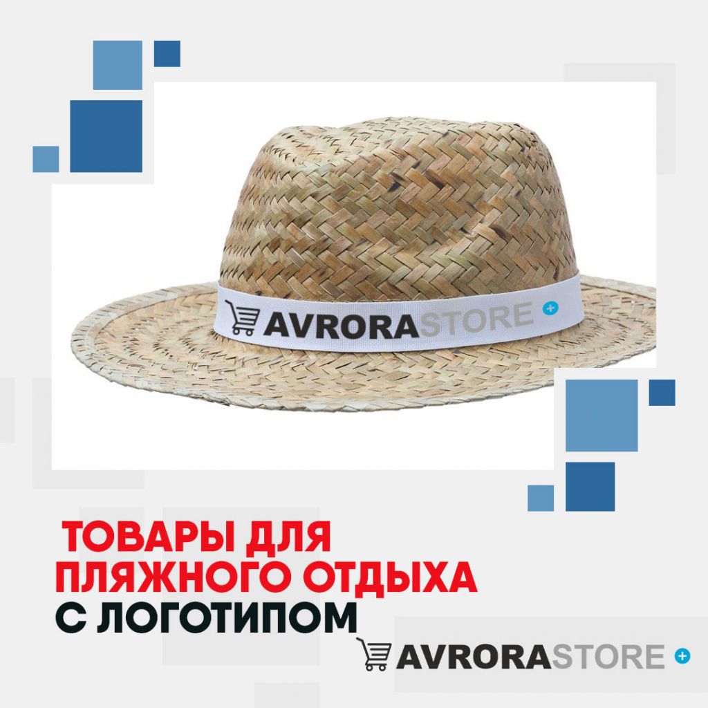 Товары для пляжного отдыха с логотипом на заказ в Астрахани
