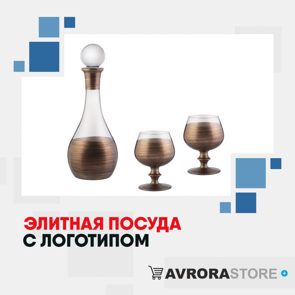Дорогая посуда с логотипом оптом на заказ в Астрахани