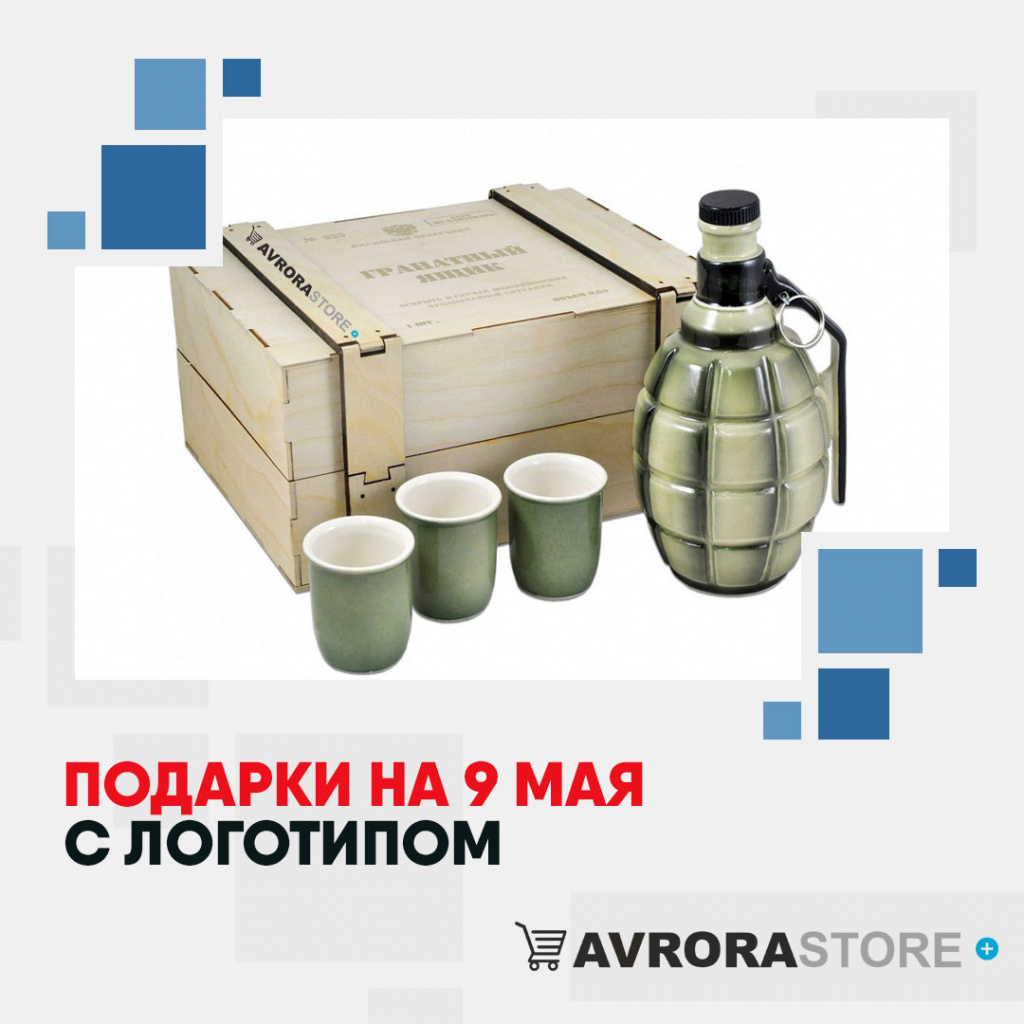 Подарки на 9 Мая с логотипом на заказ в Астрахани