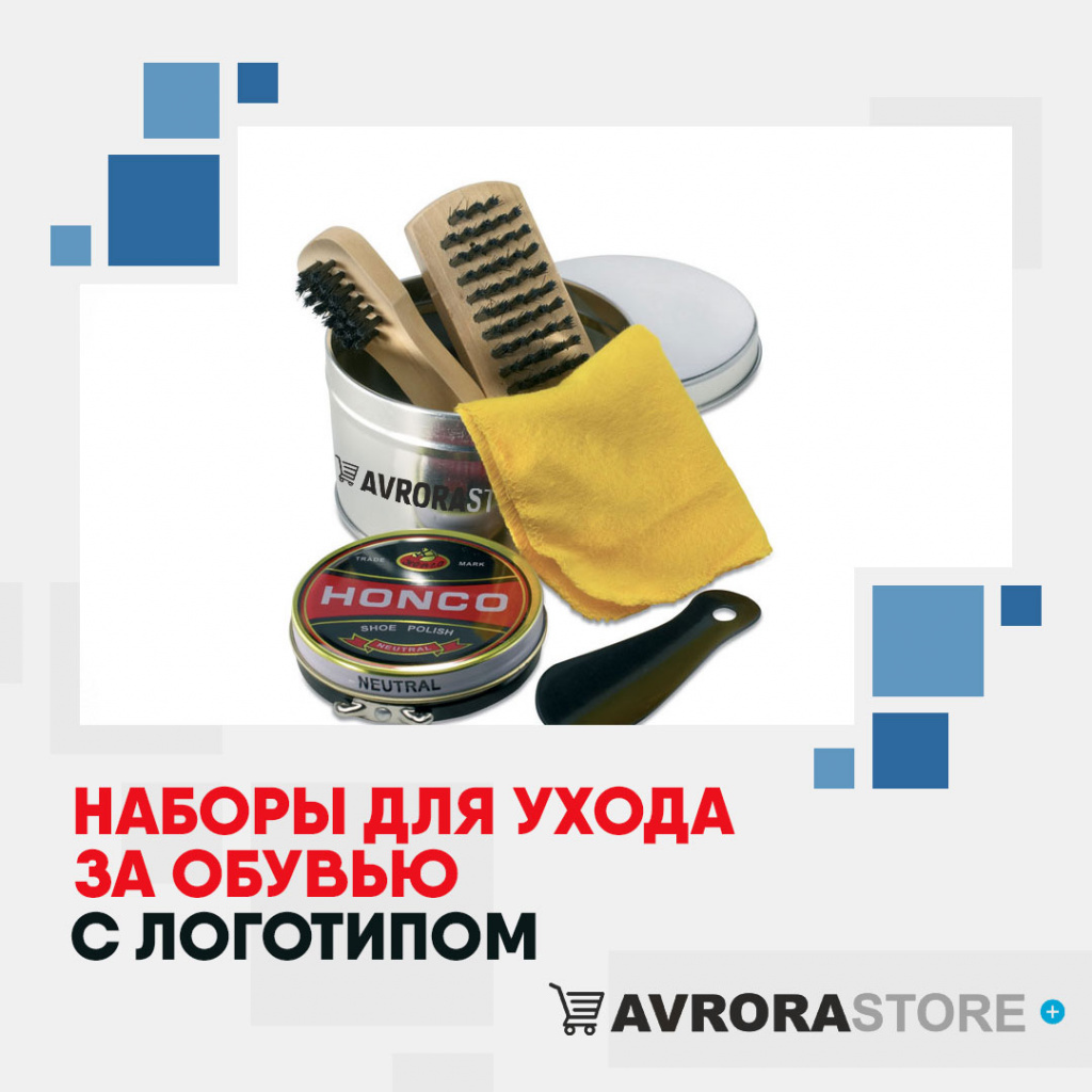 Наборы для обуви с логотипом в Астрахани на заказ
