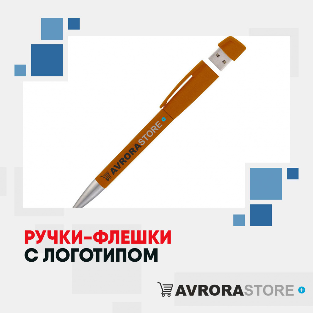 Ручки-флешки с логотипом оптом на заказ в Астрахани
