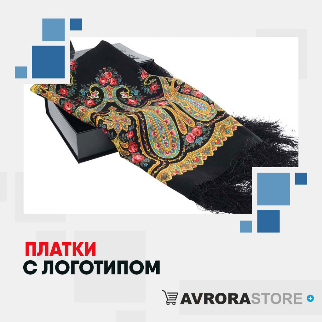 Платки с логотипом оптом на заказ в Астрахани