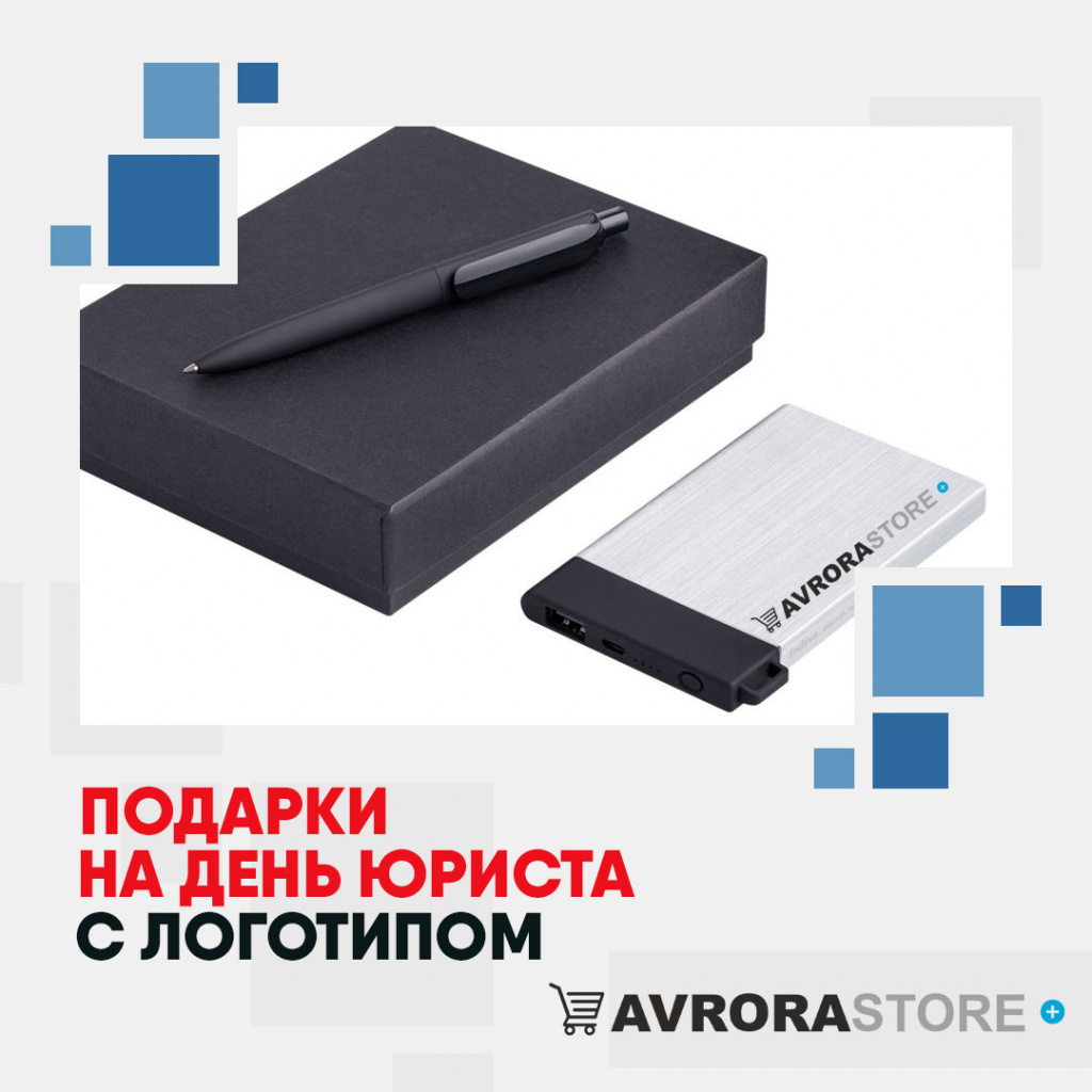 Подарки на День юриста с логотипом в Астрахани купить на заказ в кибермаркете AvroraSTORE