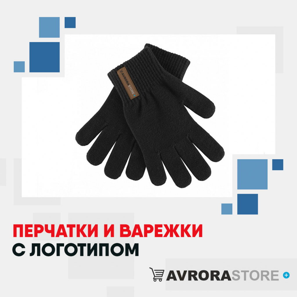 Перчатки с логотипом на заказ в Астрахани