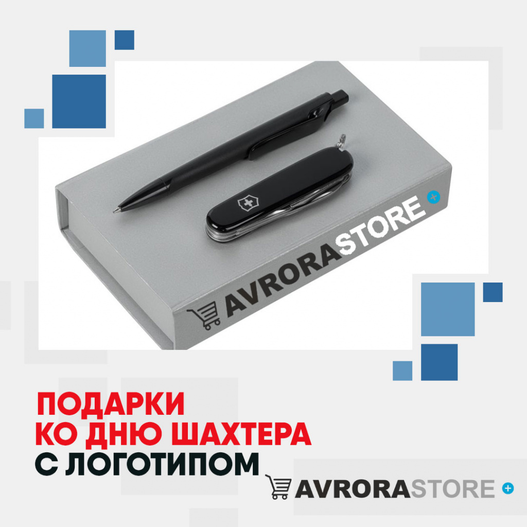Подарок на День шахтёра с логотипом на заказ в Астрахани
