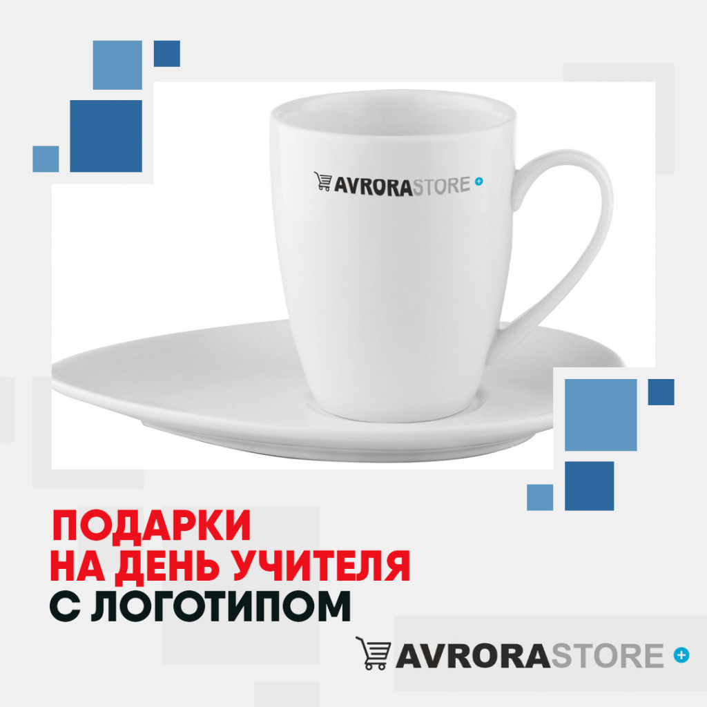 Подарки на День учителя с логотипом в Астрахани купить на заказ в кибермаркете AvroraSTORE
