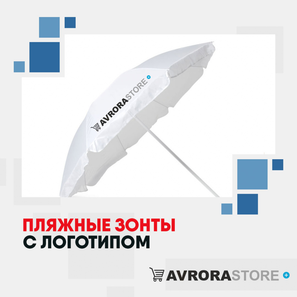 Пляжные зонты с логотипом в Астрахани купить на заказ в кибермаркете AvroraSTORE