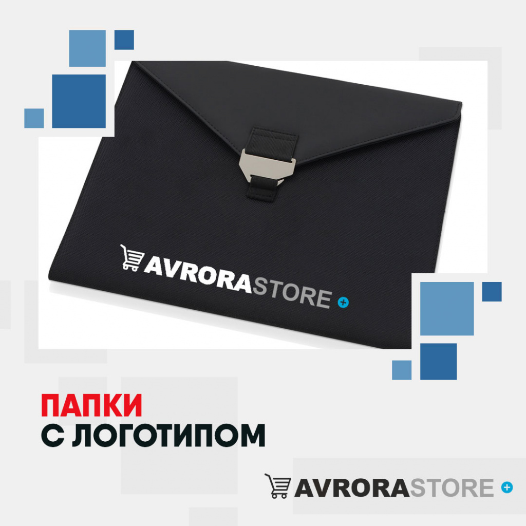 Папки с логотипом на заказ в Астрахани
