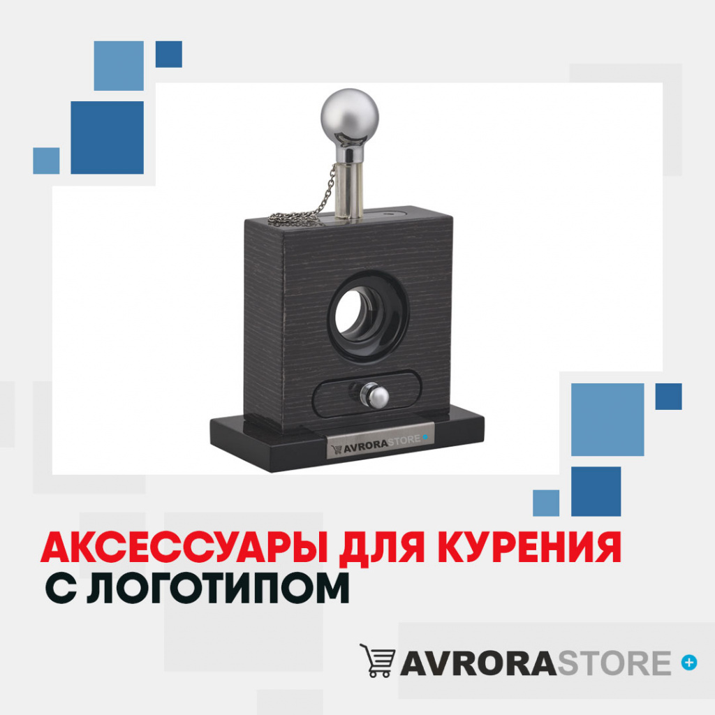 Аксессуары для курения с логотипом оптом на заказ в Астрахани