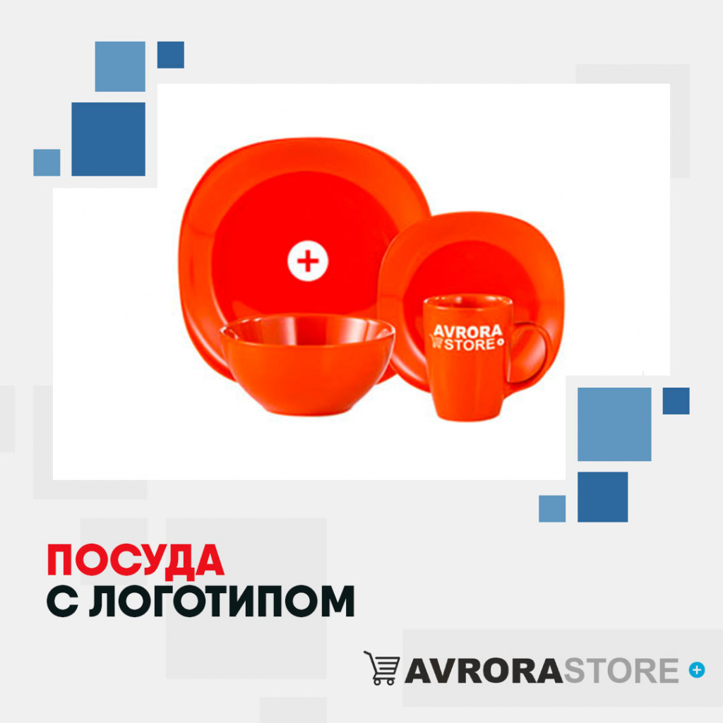 Посуда с логотипом на заказ в Астрахани