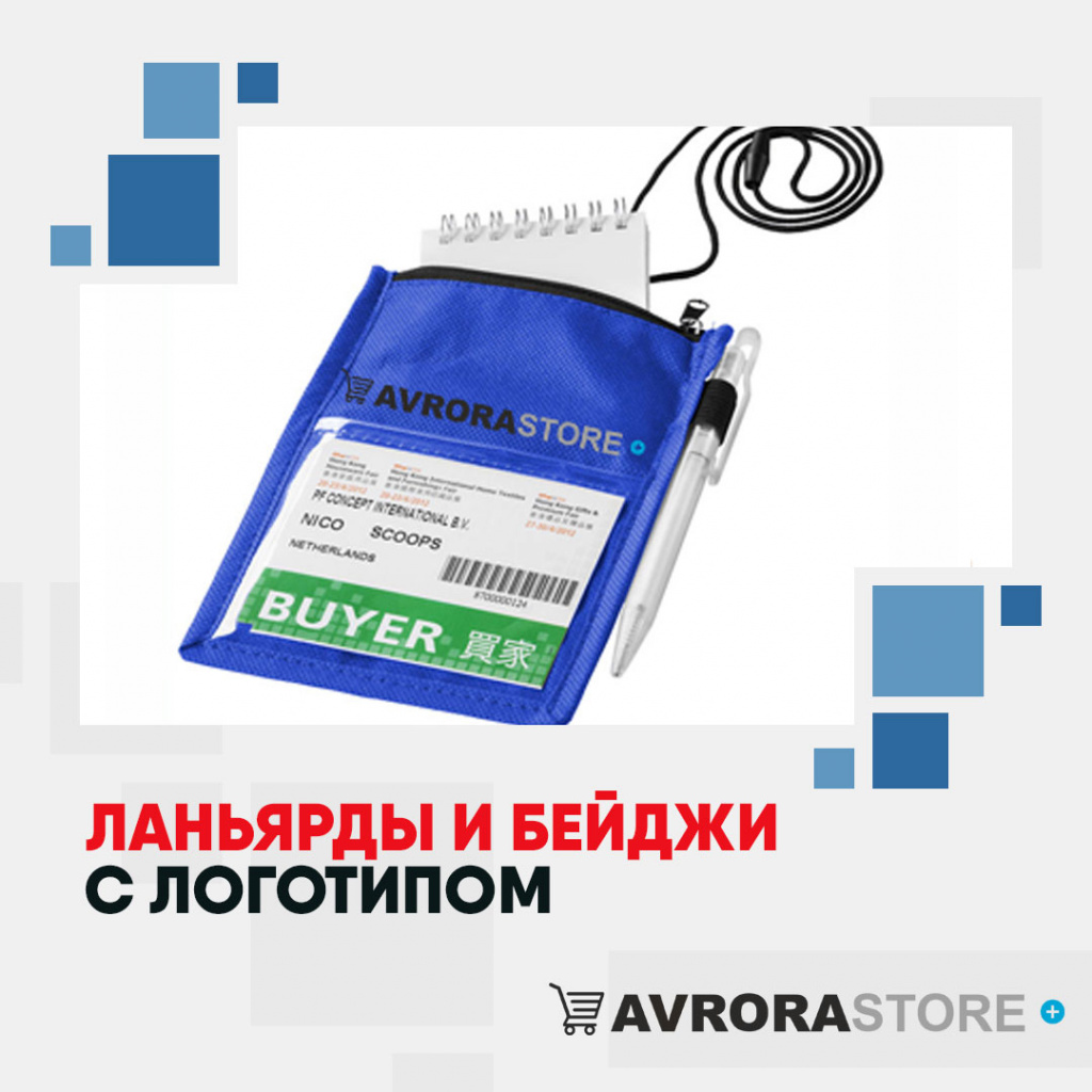 Ланьярды и бейджи с логотипом в Астрахани купить на заказ в кибермаркете AvroraSTORE