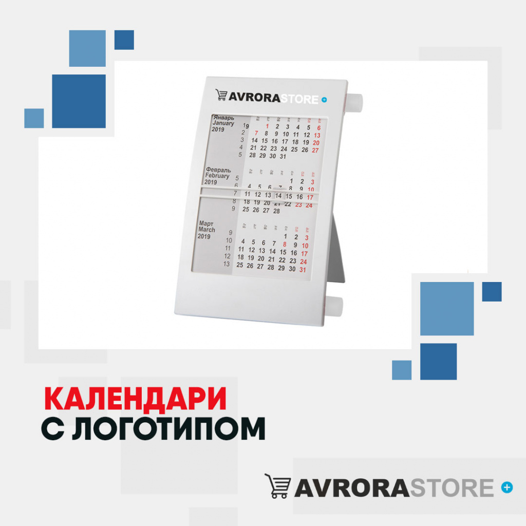 Календари с логотипом в Астрахани купить на заказ в кибермаркете AvroraSTORE
