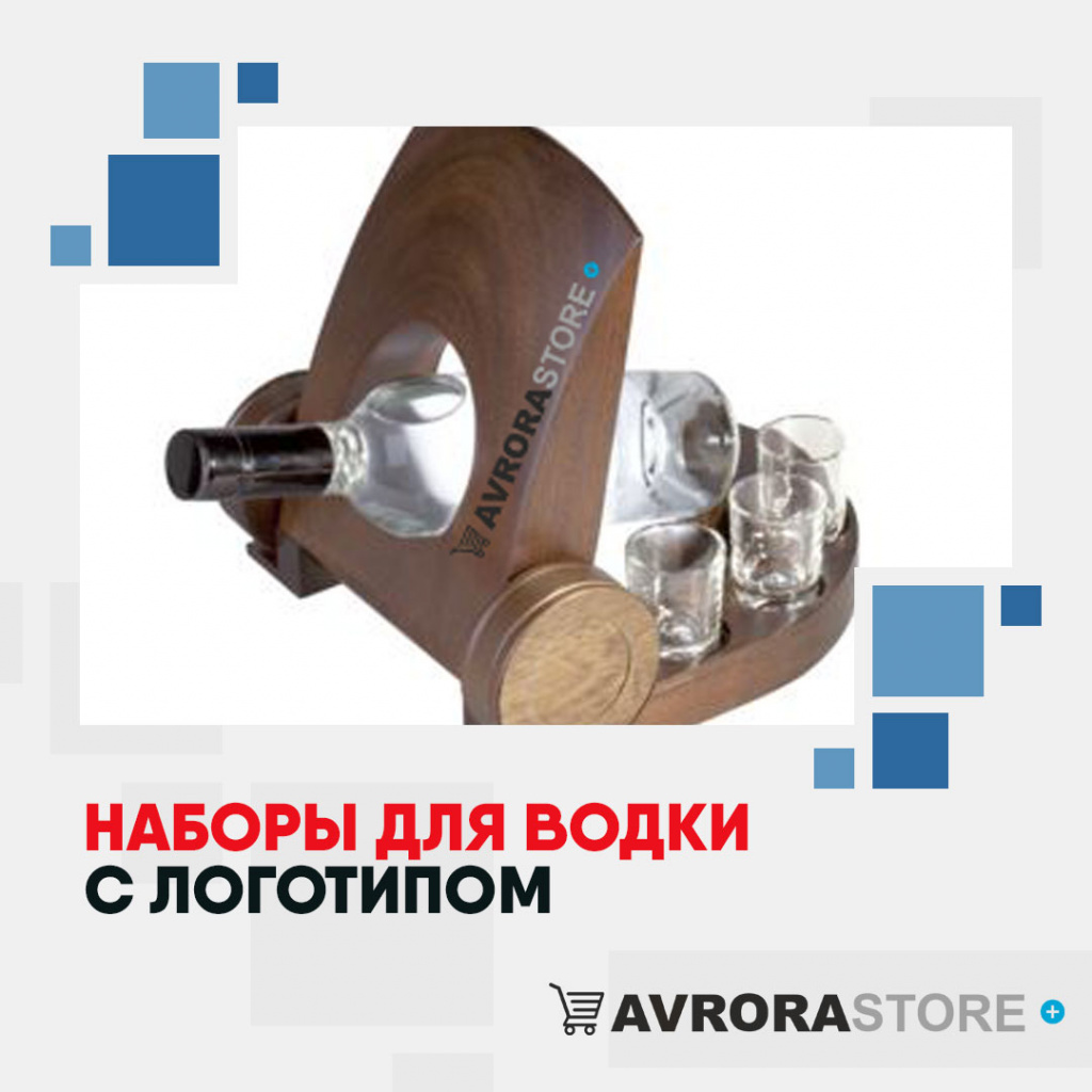 Наборы для водки с логотипом на заказ в Астрахани