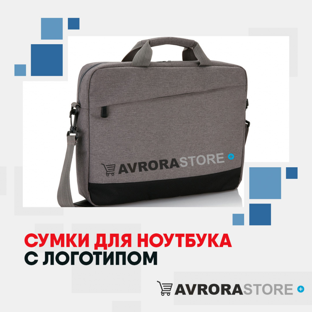 Сумка для ноутбука с логотипом на заказ в Астрахани