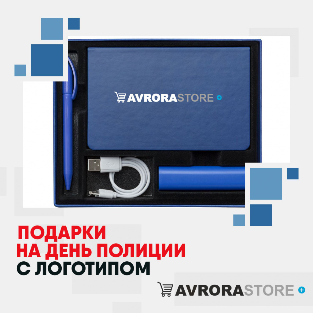 Подарки на День полиции с логотипом в Астрахани купить на заказ в кибермаркете AvroraSTORE