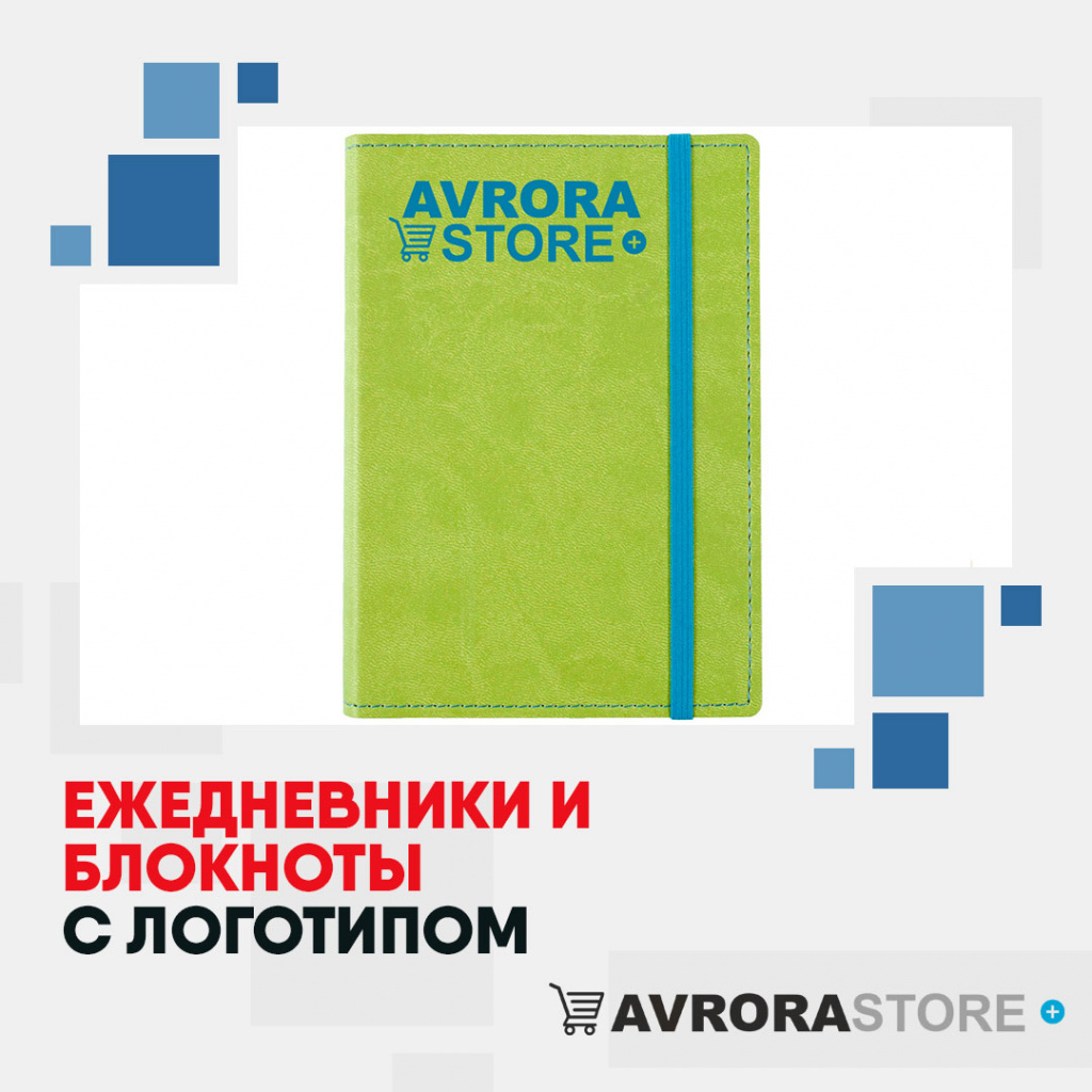 Ежедневники и блокноты с логотипом на заказ в Астрахани
