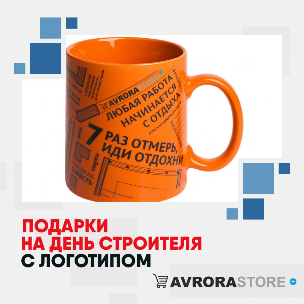 Подарок на День строителя с логотипом в Астрахани купить на заказ в кибермаркете AvroraSTORE