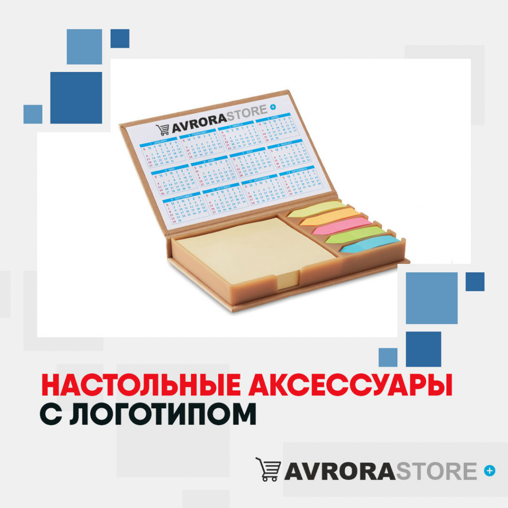 Настольные аксессуары с логотипом в Астрахани купить на заказ в кибермаркете AvroraSTORE