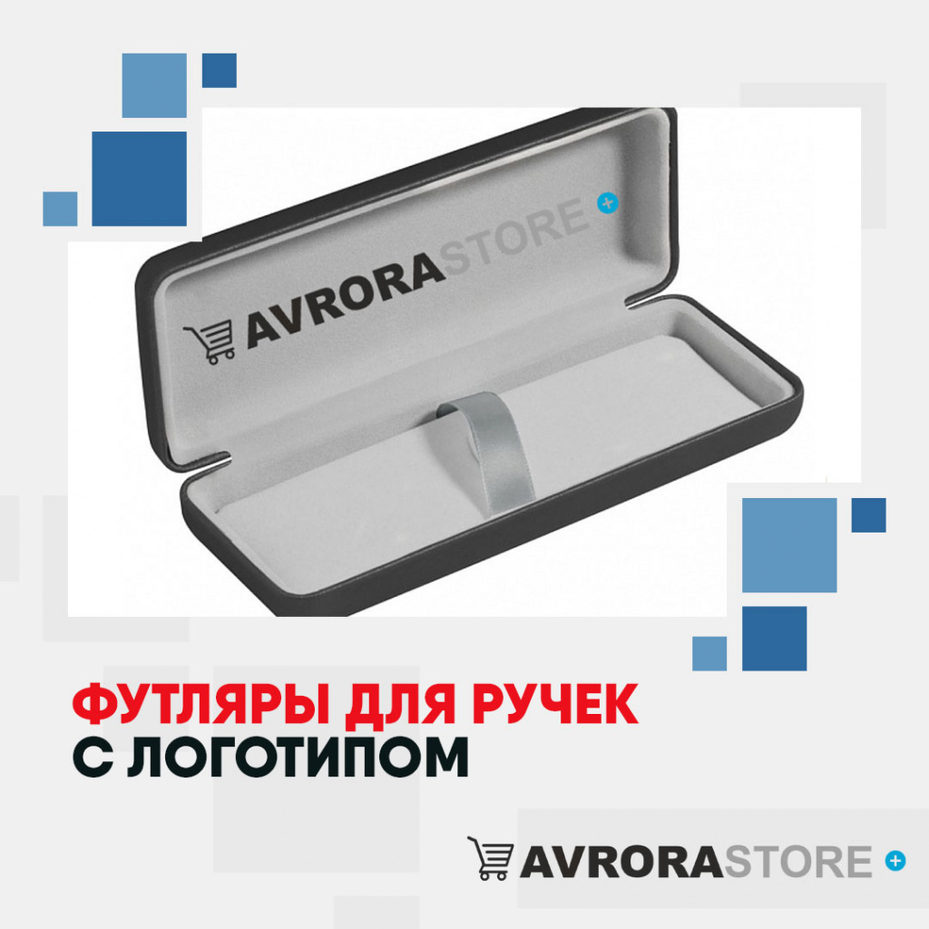 Футляры для ручек с логотипом с логотипом на заказ в Астрахани