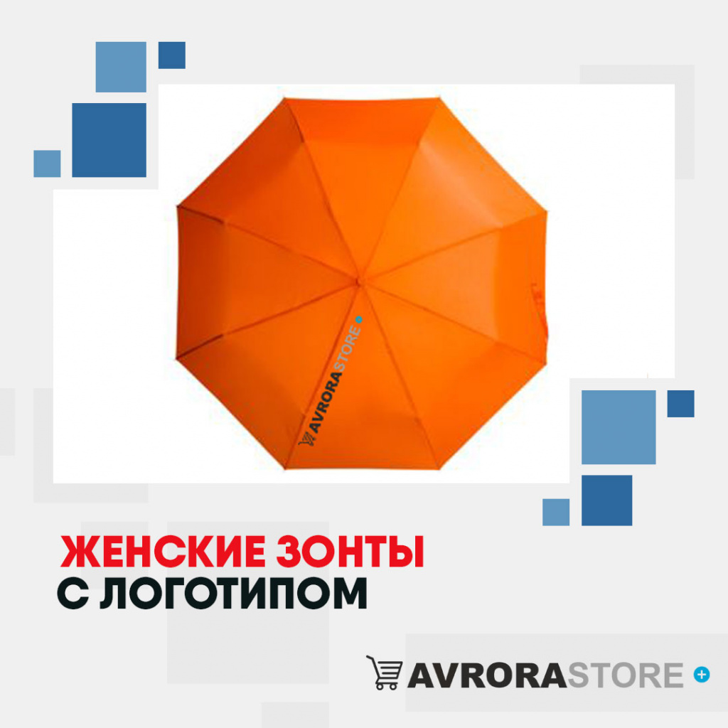 Женские зонты с логотипом в Астрахани купить на заказ в кибермаркете AvroraSTORE