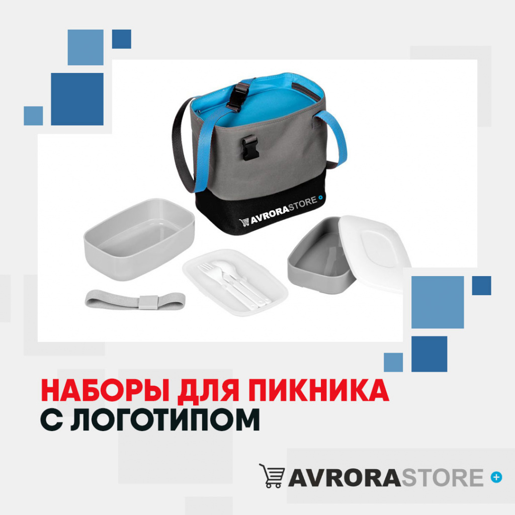 Наборы для пикника с логотипом на заказ в Астрахани