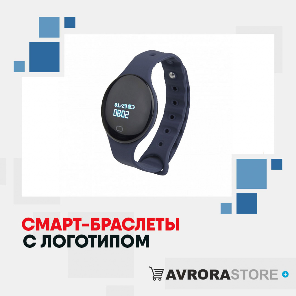 Смарт-браслеты с логотипом на заказ в Астрахани
