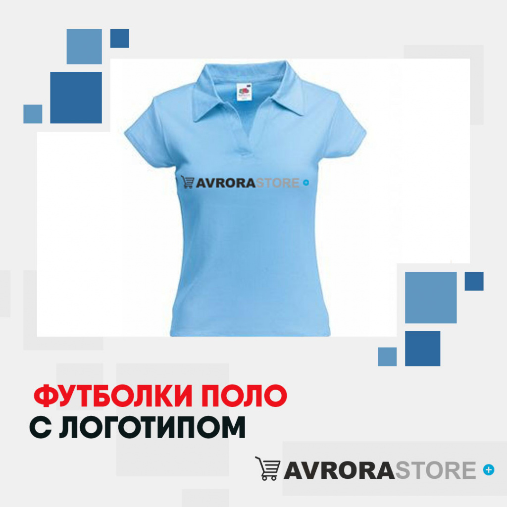 Футболки-поло с логотипом в Астрахани на заказ