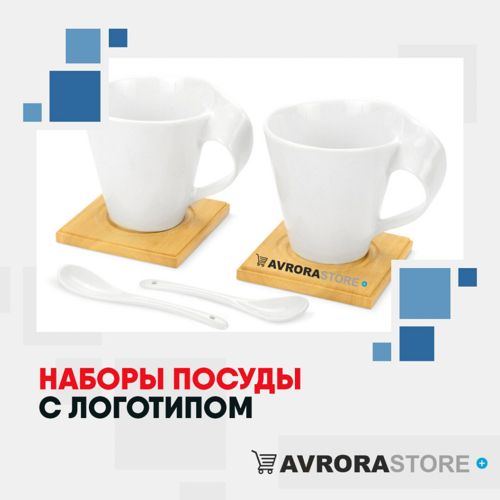Набор посуды с логотипом оптом на заказ в Астрахани