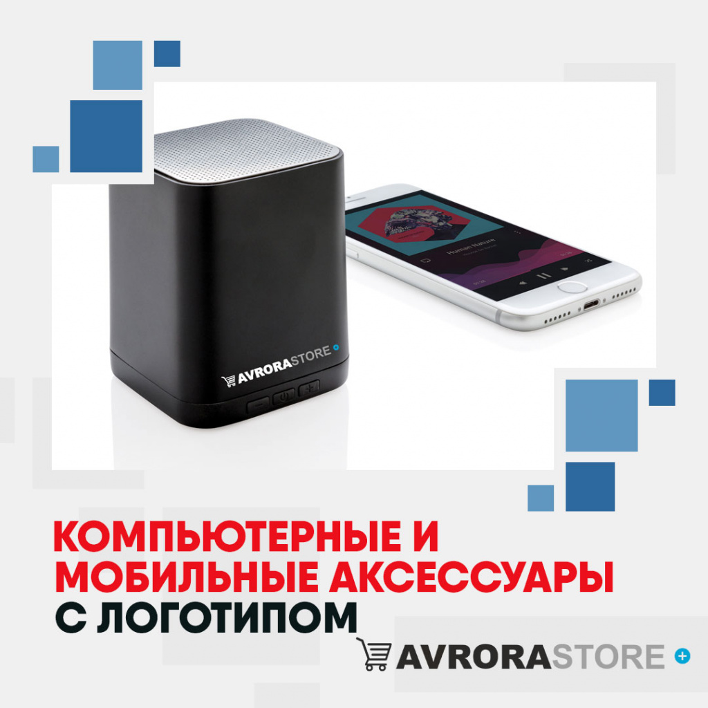 Компьютерные и мобильные аксессуары с логотипом на заказ в Астрахани