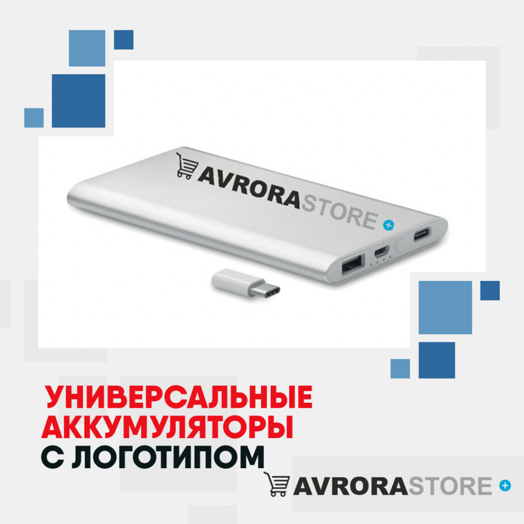 Внешние аккумуляторы с логотипом на заказ в Астрахани