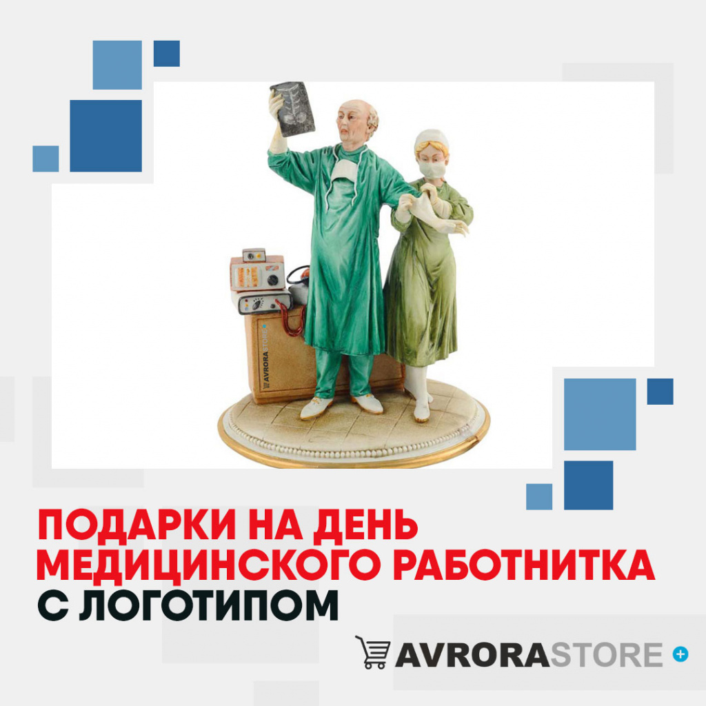 Подарки на День медика с логотипом в Астрахани купить на заказ в кибермаркете AvroraSTORE