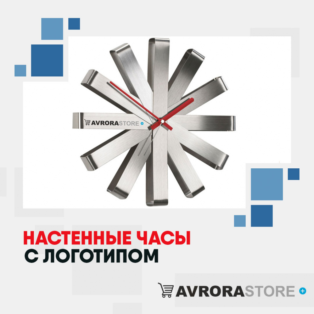 Настенные часы с логотипом в Астрахани купить на заказ в кибермаркете AvroraSTORE