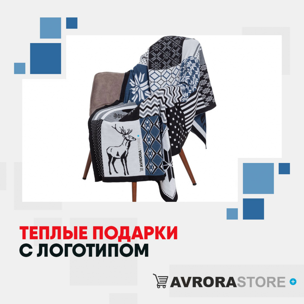 Теплые подарки с логотипом на заказ в Астрахани