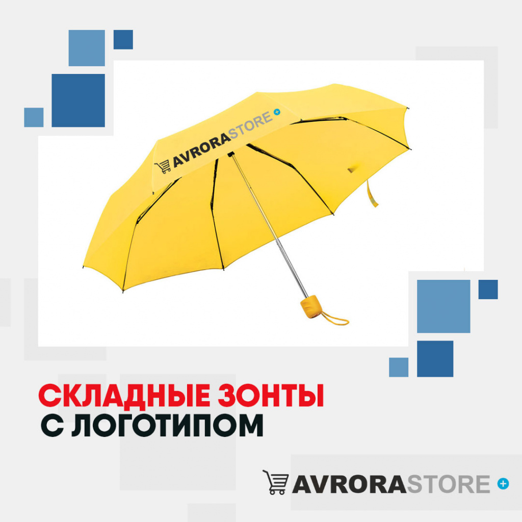 Складные зонты с логотипом в Астрахани купить на заказ в кибермаркете AvroraSTORE