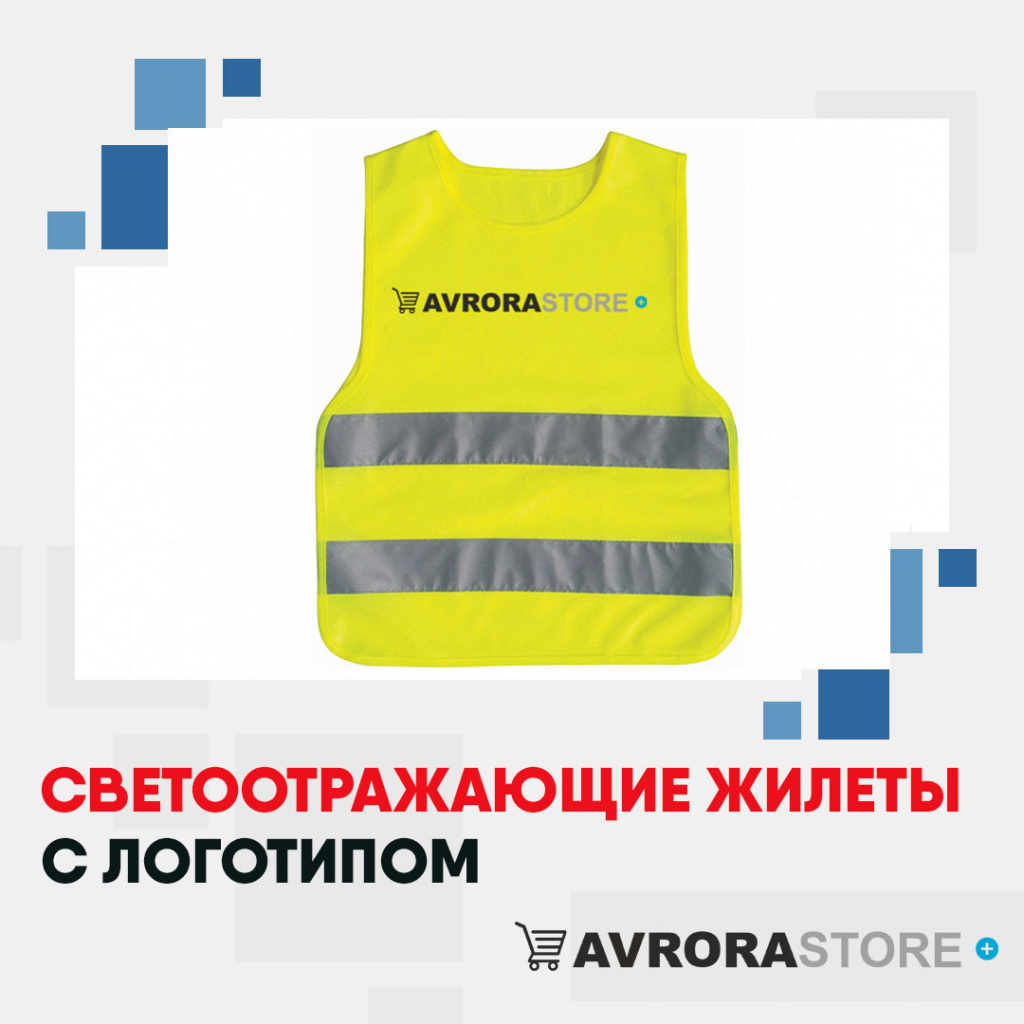 Светоотражающие жилеты с логотипом на заказ в Астрахани