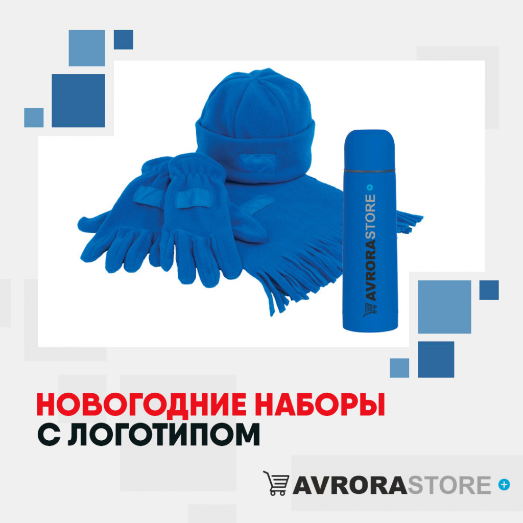 Новогодние наборы с логотипом в Астрахани
