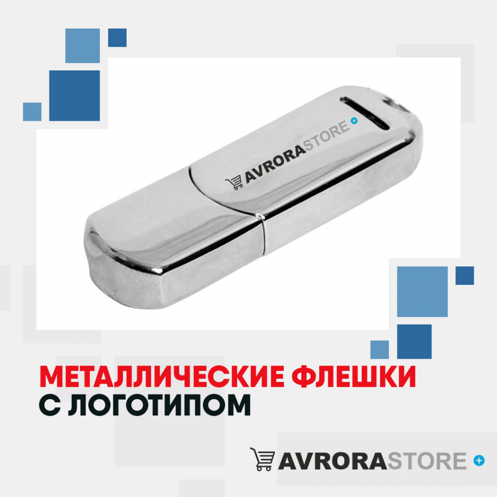 Металлические флешки с логотипом оптом на заказ в Астрахани