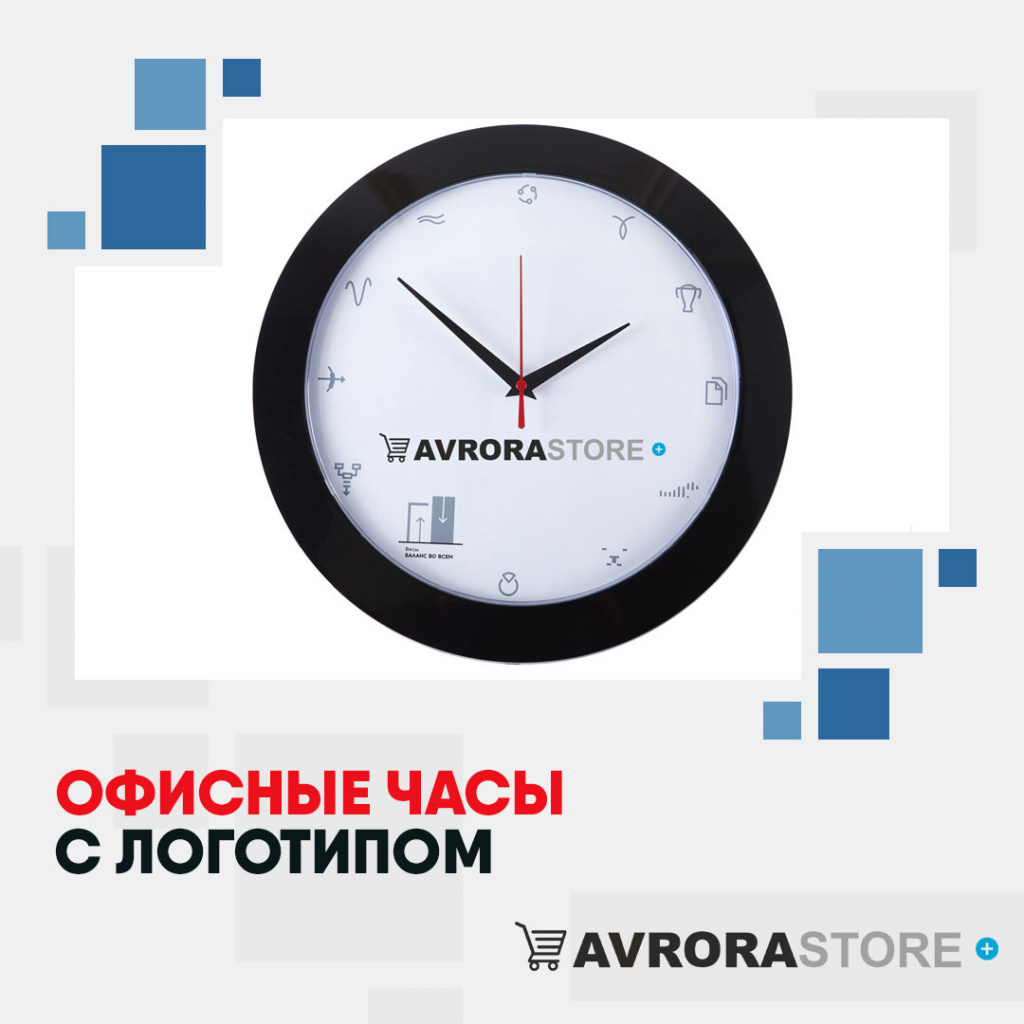 Офисные часы с логотипом в Астрахани купить на заказ в кибермаркете AvroraSTORE