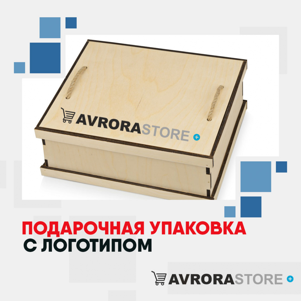 Подарочная упаковка с логотипом на заказ в Астрахани